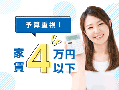 賃料4万円以下