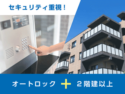 オートロック+2階建以上
