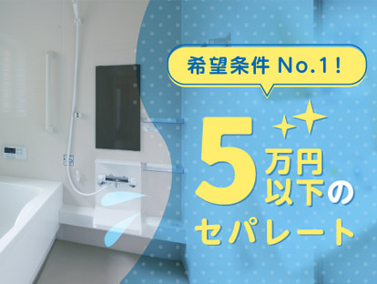 5万円以下のセパレート